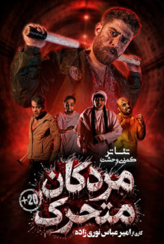 نمایش مردگان متحرک