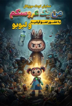 نمایش من یک عروسکم