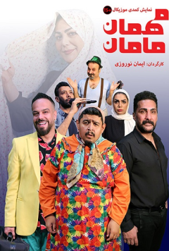 نمایش مهمان مامان