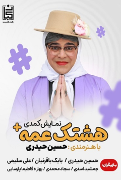 نمایش هشتگ عمه