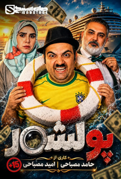 نمایش پول شور