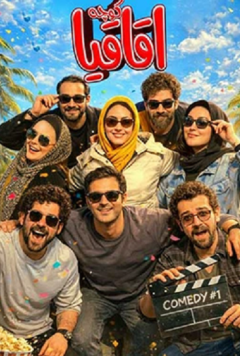 نمایش کوچه اقاقیا