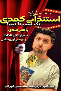 نمایش یک شب با سیا