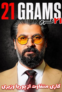 نمایش 21 گرم