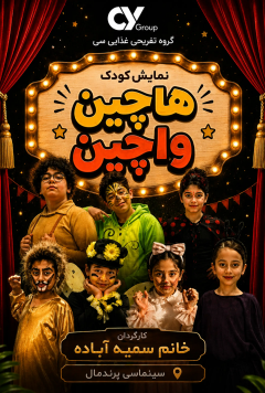 هاچین و واچین