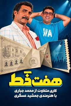 هفت خط