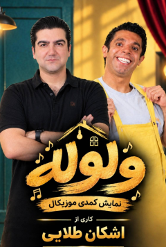 ولوله