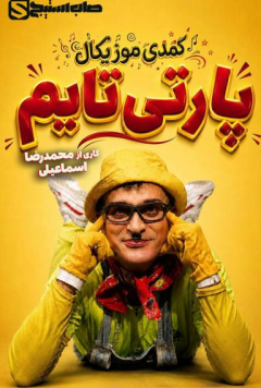 پارتی تایم