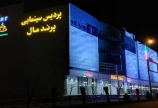 پردیس سینمایی پرندمال