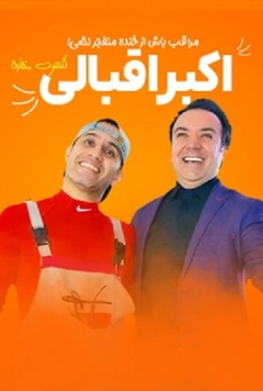 کنسرت خنده اکبر اقبالی