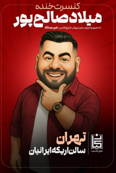 کنسرت خنده میلاد صالح پور