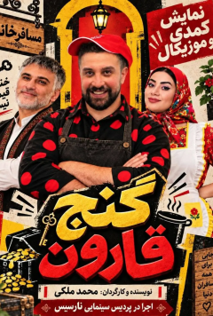 گنج قارون