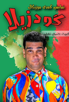 گودزیلا