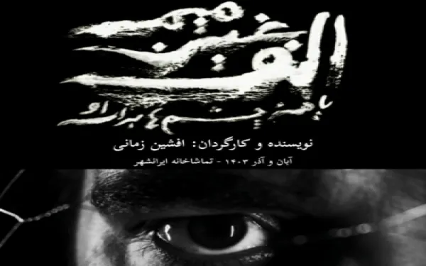 نمایش «الف غین میم یا همه چشم‌ها برای او» به صحنه می‌رود