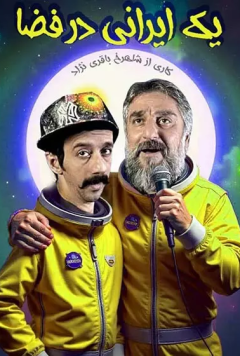 نمایش یک ایرانی در فضا