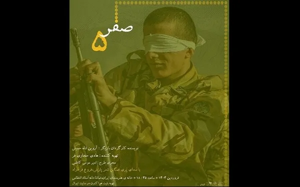 «صفر پنج» در خانه هنرمندان