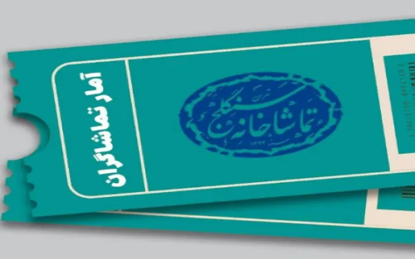 آمار تماشاگران نمایش‌های تماشاخانه سنگلج اعلام شد
