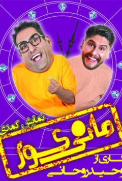 مانی کور