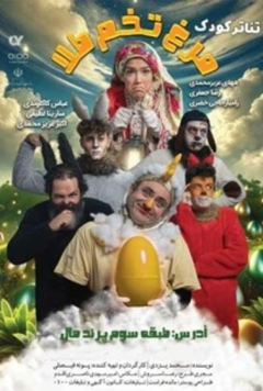 مرغ تخم طلا