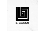 خانه نمایش دا