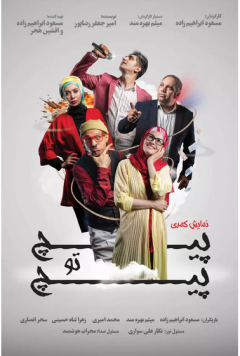 پیچ تو پیچ