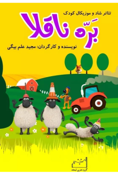 بره ناقلا