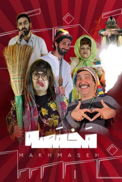 نمایش مخمصه