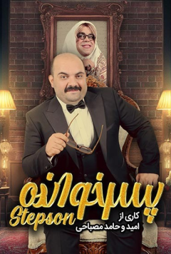 پسر خوانده