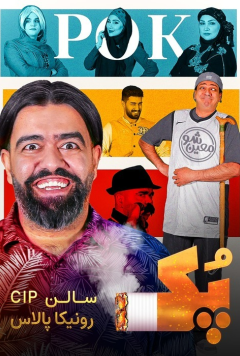 پک (معین شو 9)