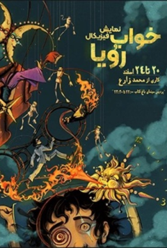 تئاتر فیزیکال خواب و رویا