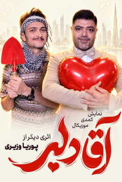 آقا دلبر