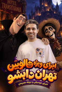 تهران دابشو