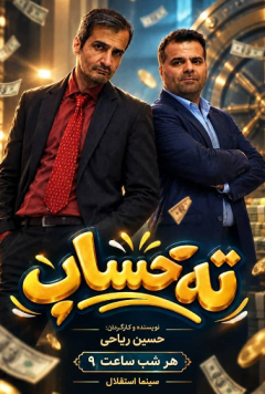 ته حساب