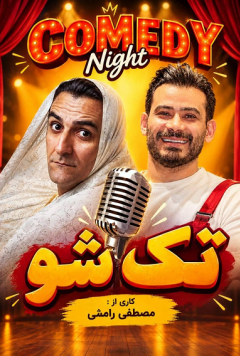 تک شو