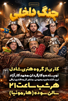 جنگ داخلی