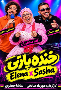 خنده پارتی