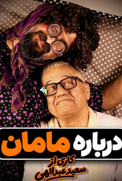 درباره مامان