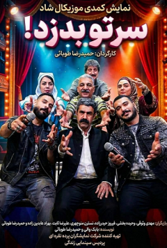 سرتو بدزد!