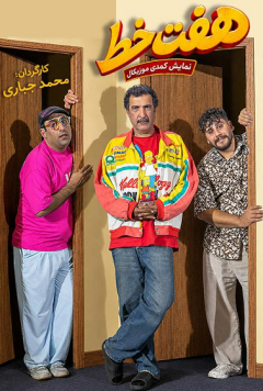 هفت خط