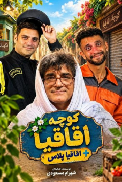 کوچه اقاقیا