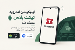 - نسخه اندروید تیکت پلاس در دسترس کاربران قرار گرفت